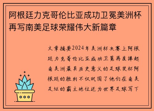 阿根廷力克哥伦比亚成功卫冕美洲杯再写南美足球荣耀伟大新篇章 阿根廷力克哥伦比亚成功卫冕美洲杯再写南美足球荣耀伟大新篇章