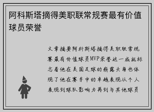 阿科斯塔摘得美职联常规赛最有价值球员荣誉 阿科斯塔摘得美职联常规赛最有价值球员荣誉