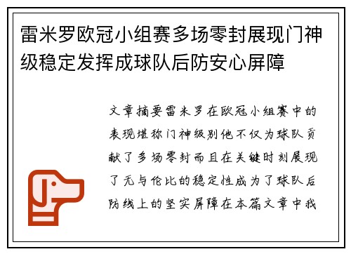 雷米罗欧冠小组赛多场零封展现门神级稳定发挥成球队后防安心屏障