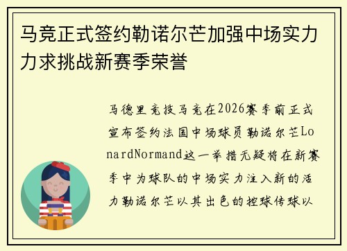 马竞正式签约勒诺尔芒加强中场实力力求挑战新赛季荣誉 马竞正式签约勒诺尔芒加强中场实力力求挑战新赛季荣誉