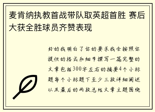 麦肯纳执教首战带队取英超首胜 赛后大获全胜球员齐赞表现 麦肯纳执教首战带队取英超首胜 赛后大获全胜球员齐赞表现
