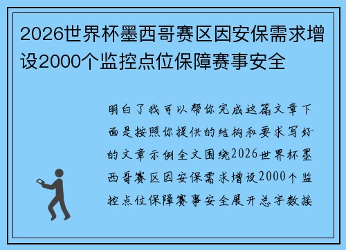 2026世界杯墨西哥赛区因安保需求增设2000个监控点位保障赛事安全 2026世界杯墨西哥赛区因安保需求增设2000个监控点位保障赛事安全