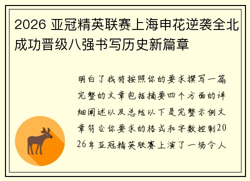 2026 亚冠精英联赛上海申花逆袭全北成功晋级八强书写历史新篇章 2026 亚冠精英联赛上海申花逆袭全北成功晋级八强书写历史新篇章