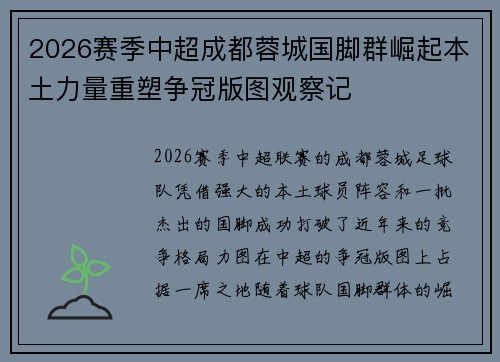 2026赛季中超成都蓉城国脚群崛起本土力量重塑争冠版图观察记 2026赛季中超成都蓉城国脚群崛起本土力量重塑争冠版图观察记