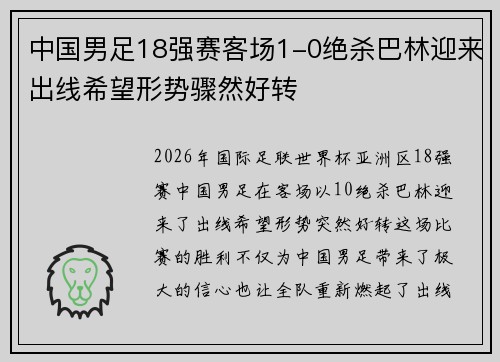 中国男足18强赛客场1-0绝杀巴林迎来出线希望形势骤然好转 中国男足18强赛客场1-0绝杀巴林迎来出线希望形势骤然好转