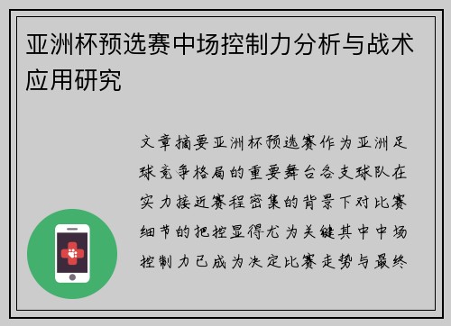 亚洲杯预选赛中场控制力分析与战术应用研究 亚洲杯预选赛中场控制力分析与战术应用研究