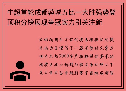 中超首轮成都蓉城五比一大胜强势登顶积分榜展现争冠实力引关注新 中超首轮成都蓉城五比一大胜强势登顶积分榜展现争冠实力引关注新