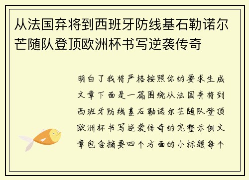 从法国弃将到西班牙防线基石勒诺尔芒随队登顶欧洲杯书写逆袭传奇 从法国弃将到西班牙防线基石勒诺尔芒随队登顶欧洲杯书写逆袭传奇