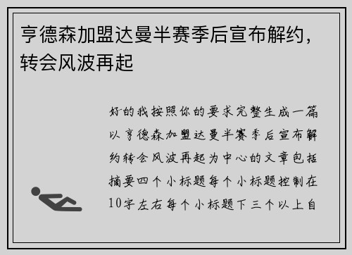 亨德森加盟达曼半赛季后宣布解约,转会风波再起 亨德森加盟达曼半赛季后宣布解约,转会风波再起