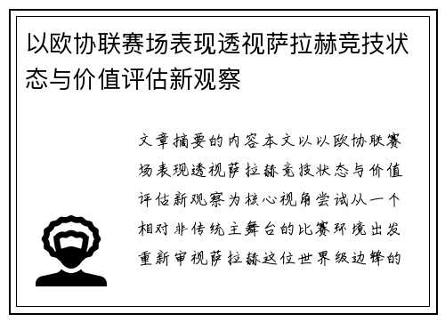 以欧协联赛场表现透视萨拉赫竞技状态与价值评估新观察 以欧协联赛场表现透视萨拉赫竞技状态与价值评估新观察