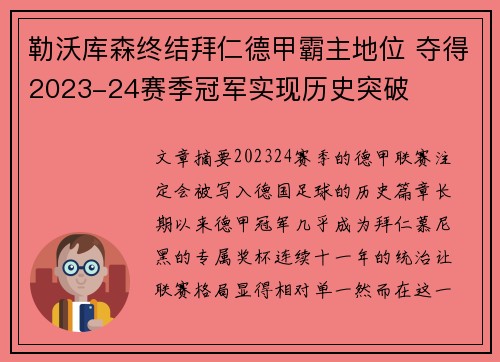 勒沃库森终结拜仁德甲霸主地位 夺得2023-24赛季冠军实现历史突破 勒沃库森终结拜仁德甲霸主地位 夺得2023-24赛季冠军实现历史突破