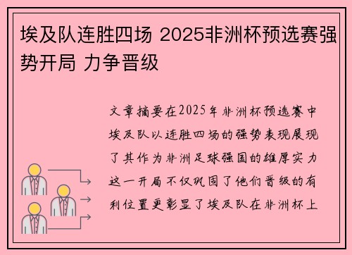 埃及队连胜四场 2025非洲杯预选赛强势开局 力争晋级 埃及队连胜四场 2025非洲杯预选赛强势开局 力争晋级