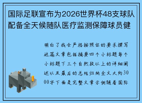 国际足联宣布为2026世界杯48支球队配备全天候随队医疗监测保障球员健康 国际足联宣布为2026世界杯48支球队配备全天候随队医疗监测保障球员健康