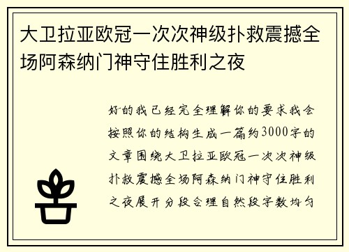 大卫拉亚欧冠一次次神级扑救震撼全场阿森纳门神守住胜利之夜 大卫拉亚欧冠一次次神级扑救震撼全场阿森纳门神守住胜利之夜