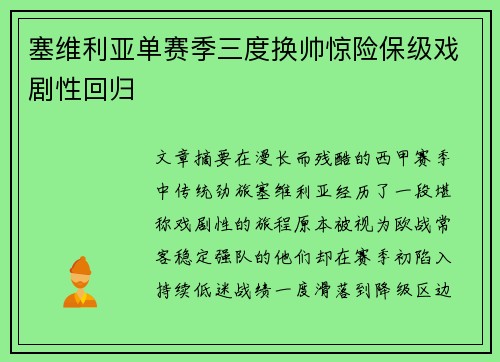 塞维利亚单赛季三度换帅惊险保级戏剧性回归 塞维利亚单赛季三度换帅惊险保级戏剧性回归
