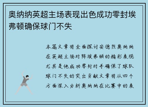 奥纳纳英超主场表现出色成功零封埃弗顿确保球门不失 奥纳纳英超主场表现出色成功零封埃弗顿确保球门不失