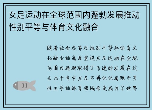 女足运动在全球范围内蓬勃发展推动性别平等与体育文化融合 女足运动在全球范围内蓬勃发展推动性别平等与体育文化融合