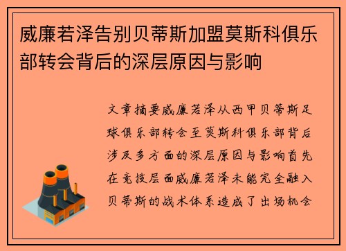 威廉若泽告别贝蒂斯加盟莫斯科俱乐部转会背后的深层原因与影响 威廉若泽告别贝蒂斯加盟莫斯科俱乐部转会背后的深层原因与影响