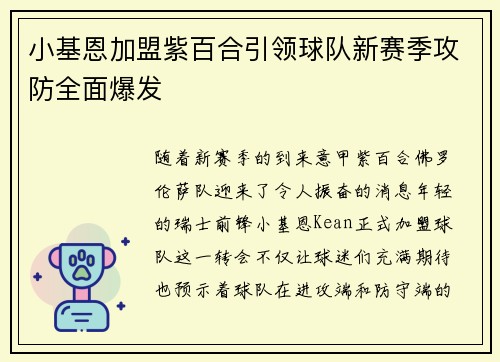 小基恩加盟紫百合引领球队新赛季攻防全面爆发 小基恩加盟紫百合引领球队新赛季攻防全面爆发