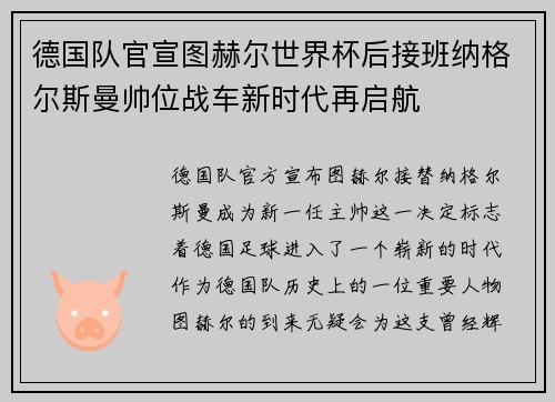 德国队官宣图赫尔世界杯后接班纳格尔斯曼帅位战车新时代再启航 德国队官宣图赫尔世界杯后接班纳格尔斯曼帅位战车新时代再启航