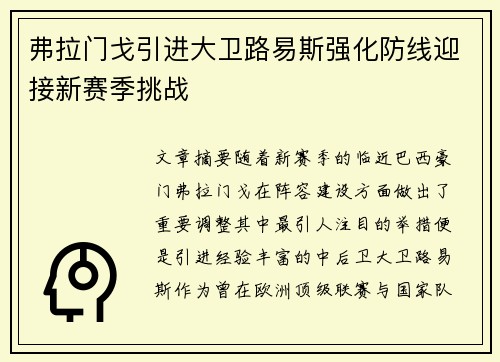 弗拉门戈引进大卫路易斯强化防线迎接新赛季挑战 弗拉门戈引进大卫路易斯强化防线迎接新赛季挑战