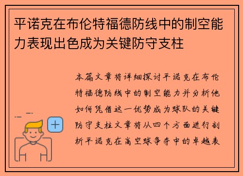 平诺克在布伦特福德防线中的制空能力表现出色成为关键防守支柱 平诺克在布伦特福德防线中的制空能力表现出色成为关键防守支柱