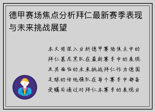 德甲赛场焦点分析拜仁最新赛季表现与未来挑战展望 德甲赛场焦点分析拜仁最新赛季表现与未来挑战展望
