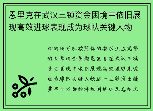 恩里克在武汉三镇资金困境中依旧展现高效进球表现成为球队关键人物