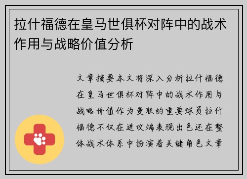 拉什福德在皇马世俱杯对阵中的战术作用与战略价值分析 拉什福德在皇马世俱杯对阵中的战术作用与战略价值分析