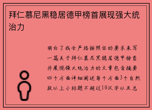 拜仁慕尼黑稳居德甲榜首展现强大统治力 拜仁慕尼黑稳居德甲榜首展现强大统治力