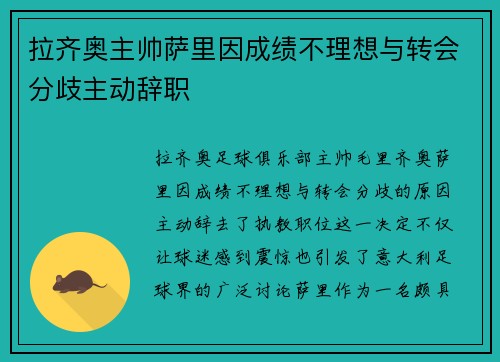 拉齐奥主帅萨里因成绩不理想与转会分歧主动辞职 拉齐奥主帅萨里因成绩不理想与转会分歧主动辞职