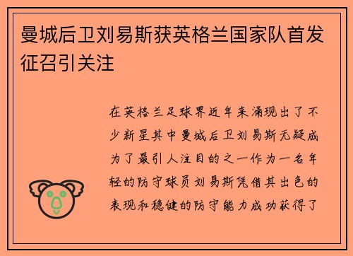 曼城后卫刘易斯获英格兰国家队首发征召引关注 曼城后卫刘易斯获英格兰国家队首发征召引关注