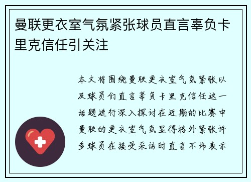 曼联更衣室气氛紧张球员直言辜负卡里克信任引关注 曼联更衣室气氛紧张球员直言辜负卡里克信任引关注