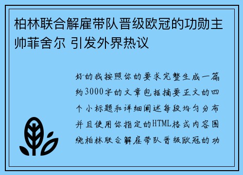 柏林联合解雇带队晋级欧冠的功勋主帅菲舍尔 引发外界热议 柏林联合解雇带队晋级欧冠的功勋主帅菲舍尔 引发外界热议