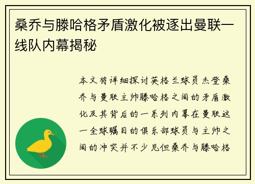 桑乔与滕哈格矛盾激化被逐出曼联一线队内幕揭秘 桑乔与滕哈格矛盾激化被逐出曼联一线队内幕揭秘