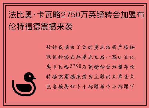 法比奥·卡瓦略2750万英镑转会加盟布伦特福德震撼来袭 法比奥·卡瓦略2750万英镑转会加盟布伦特福德震撼来袭
