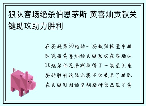狼队客场绝杀伯恩茅斯 黄喜灿贡献关键助攻助力胜利 狼队客场绝杀伯恩茅斯 黄喜灿贡献关键助攻助力胜利