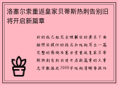 洛塞尔索重返皇家贝蒂斯热刺告别旧将开启新篇章 洛塞尔索重返皇家贝蒂斯热刺告别旧将开启新篇章