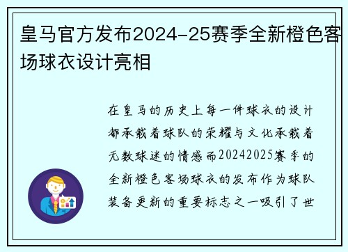 皇马官方发布2024-25赛季全新橙色客场球衣设计亮相 皇马官方发布2024-25赛季全新橙色客场球衣设计亮相