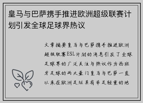 皇马与巴萨携手推进欧洲超级联赛计划引发全球足球界热议 皇马与巴萨携手推进欧洲超级联赛计划引发全球足球界热议