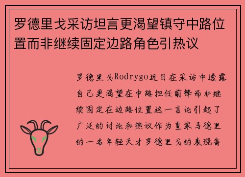 罗德里戈采访坦言更渴望镇守中路位置而非继续固定边路角色引热议 罗德里戈采访坦言更渴望镇守中路位置而非继续固定边路角色引热议
