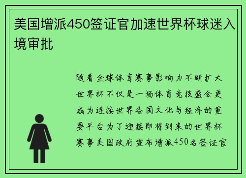 美国增派450签证官加速世界杯球迷入境审批
