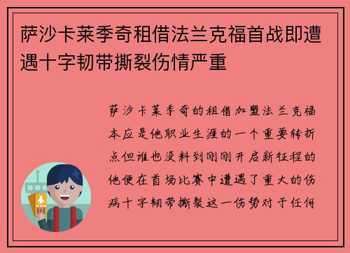 萨沙卡莱季奇租借法兰克福首战即遭遇十字韧带撕裂伤情严重