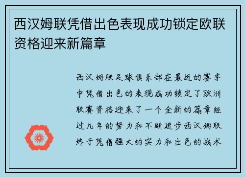 西汉姆联凭借出色表现成功锁定欧联资格迎来新篇章