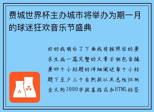 费城世界杯主办城市将举办为期一月的球迷狂欢音乐节盛典