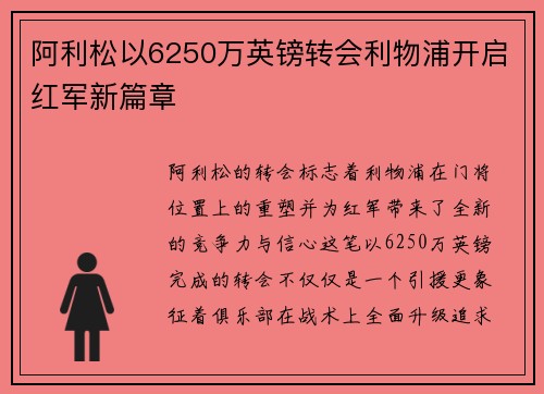 阿利松以6250万英镑转会利物浦开启红军新篇章