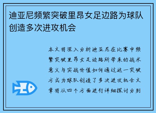 迪亚尼频繁突破里昂女足边路为球队创造多次进攻机会