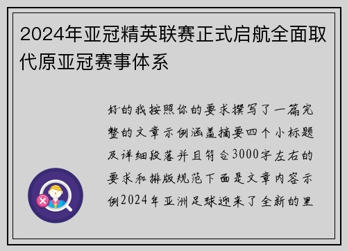 2024年亚冠精英联赛正式启航全面取代原亚冠赛事体系
