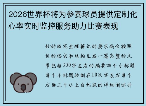 2026世界杯将为参赛球员提供定制化心率实时监控服务助力比赛表现