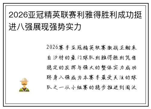 2026亚冠精英联赛利雅得胜利成功挺进八强展现强势实力
